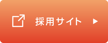 採用サイト